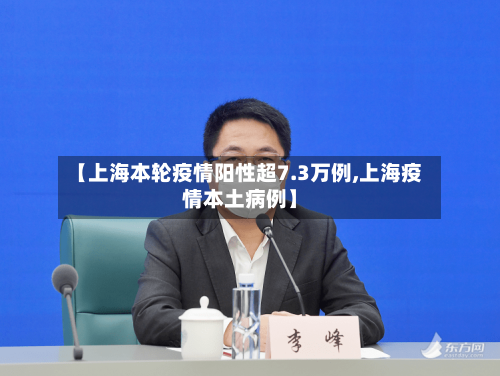 【上海本轮疫情阳性超7.3万例,上海疫情本土病例】-第2张图片