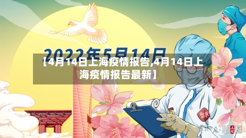 【4月14日上海疫情报告,4月14日上海疫情报告最新】