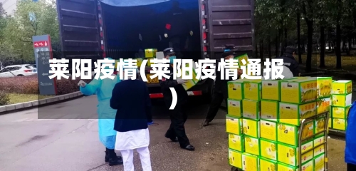 莱阳疫情(莱阳疫情通报)