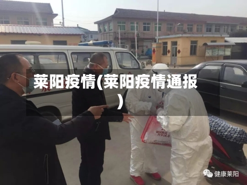 莱阳疫情(莱阳疫情通报)-第2张图片
