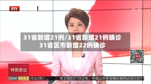 31省新增21例/31省新增21例确诊31省区市新增22例确诊