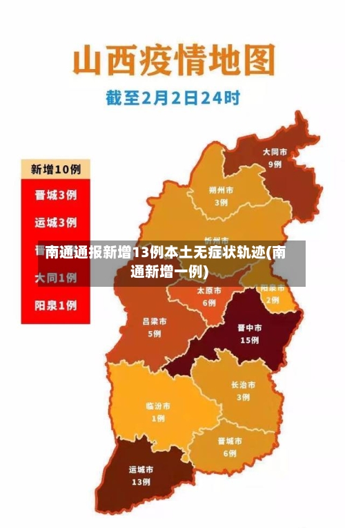 南通通报新增13例本土无症状轨迹(南通新增一例)-第2张图片