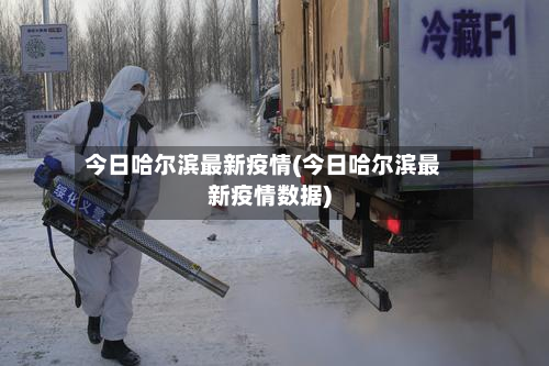今日哈尔滨最新疫情(今日哈尔滨最新疫情数据)-第3张图片