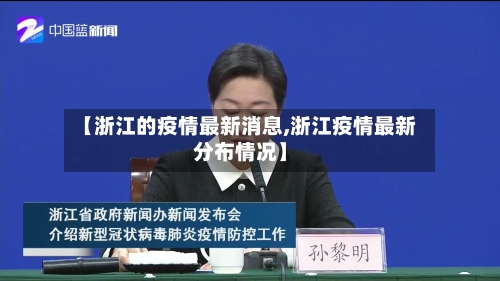 【浙江的疫情最新消息,浙江疫情最新分布情况】