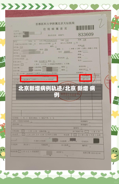 北京新增病例轨迹/北京 新增 病例
