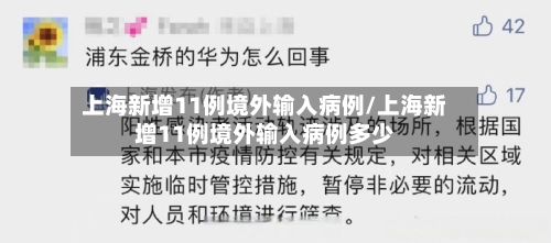 上海新增11例境外输入病例/上海新增11例境外输入病例多少-第3张图片