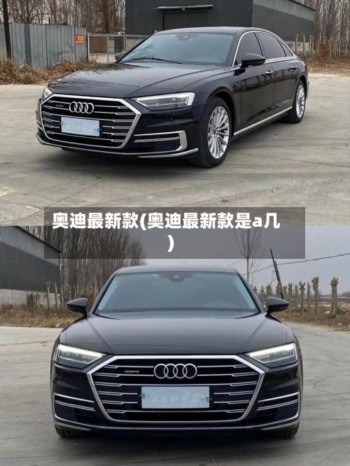 奥迪最新款(奥迪最新款是a几)-第2张图片