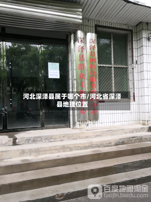 河北深泽县属于哪个市/河北省深泽县地理位置-第2张图片