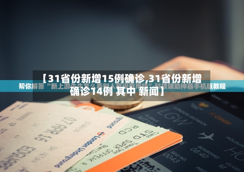 【31省份新增15例确诊,31省份新增确诊14例 其中 新闻】