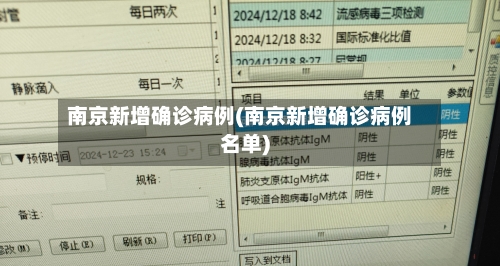 南京新增确诊病例(南京新增确诊病例名单)