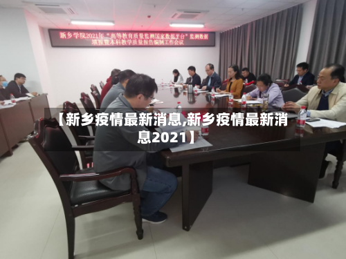 【新乡疫情最新消息,新乡疫情最新消息2021】-第3张图片
