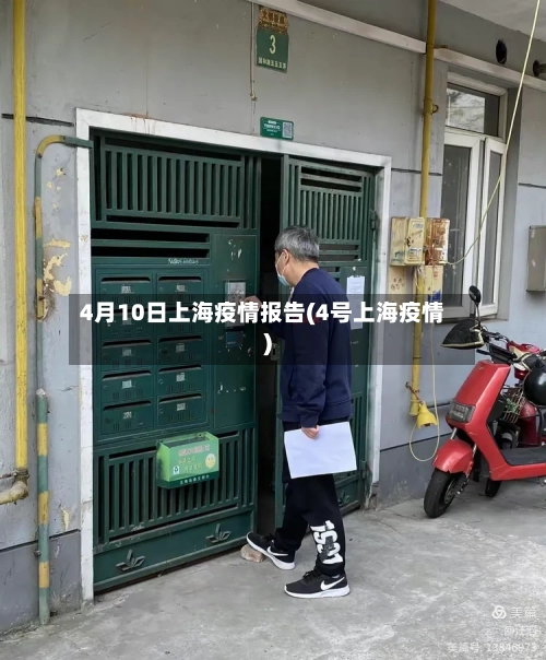 4月10日上海疫情报告(4号上海疫情)-第2张图片