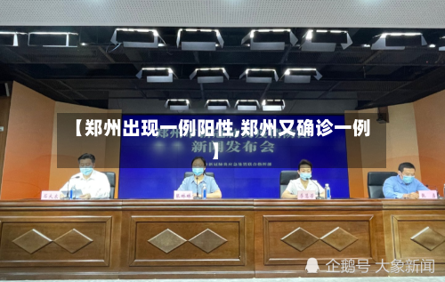 【郑州出现一例阳性,郑州又确诊一例】