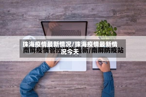 珠海疫情最新情况/珠海疫情最新情况今天-第3张图片