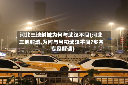 河北三地封城为何与武汉不同(河北三地封城,为何与当初武汉不同?多名专家解读)