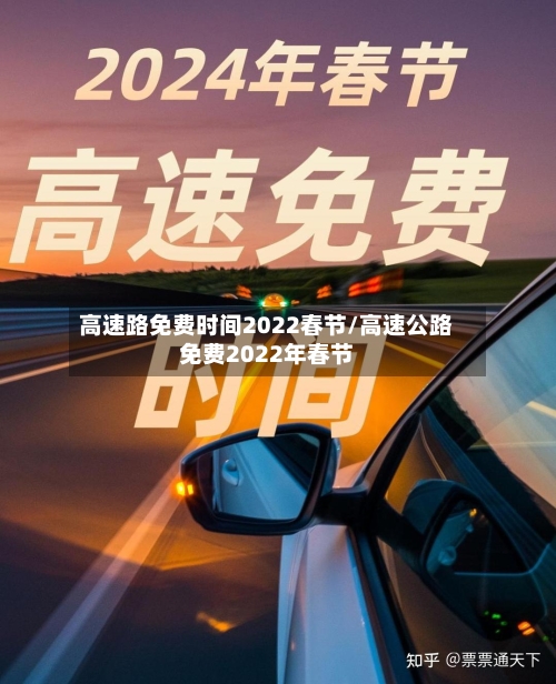 高速路免费时间2022春节/高速公路免费2022年春节-第2张图片