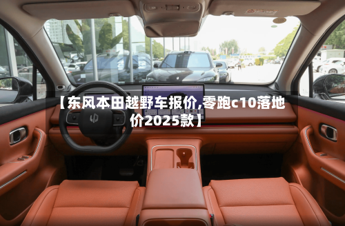 【东风本田越野车报价,零跑c10落地价2025款】
