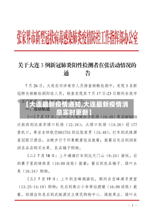 【大连最新疫情通知,大连最新疫情消息实时更新】-第3张图片