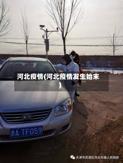 河北疫情(河北疫情发生始末)-第2张图片