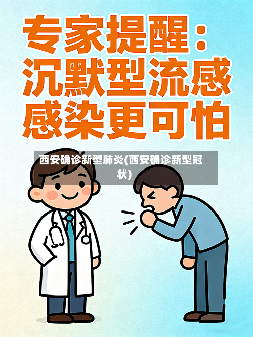 西安确诊新型肺炎(西安确诊新型冠状)