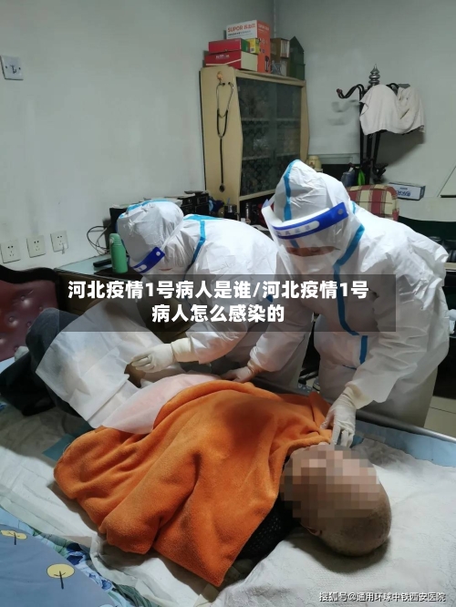 河北疫情1号病人是谁/河北疫情1号病人怎么感染的