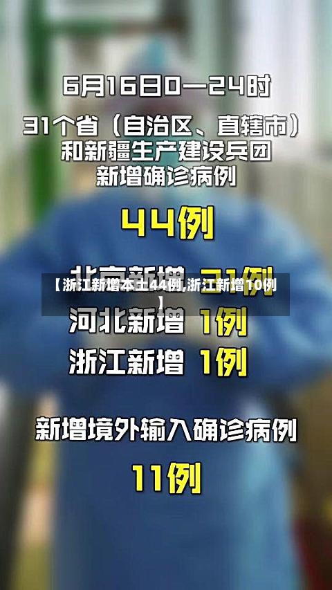 【浙江新增本土44例,浙江新增10例】-第3张图片