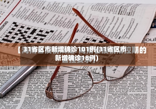 31省区市新增确诊101例(31省区市新增确诊18例)-第2张图片