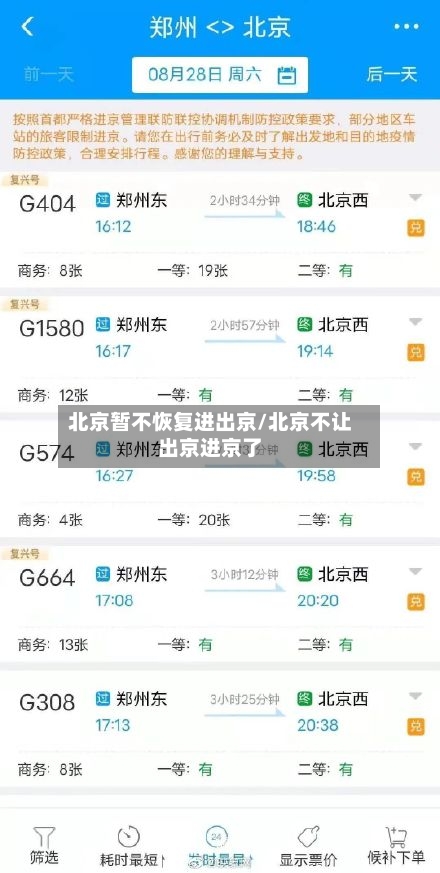 北京暂不恢复进出京/北京不让出京进京了-第2张图片