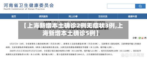 【上海新增本土确诊2例无症状3例,上海新增本土确诊5例】