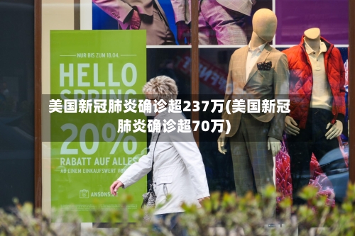 美国新冠肺炎确诊超237万(美国新冠肺炎确诊超70万)-第2张图片