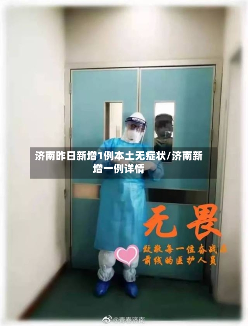 济南昨日新增1例本土无症状/济南新增一例详情
