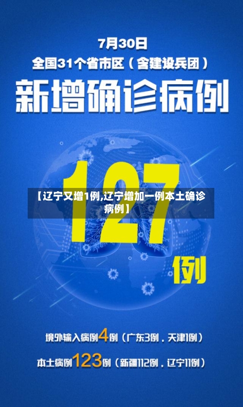 【辽宁又增1例,辽宁增加一例本土确诊病例】