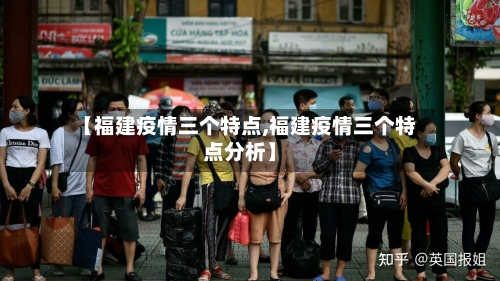 【福建疫情三个特点,福建疫情三个特点分析】