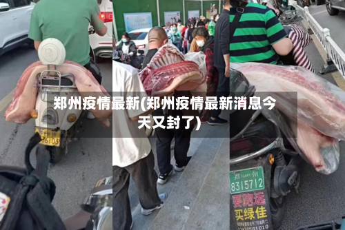 郑州疫情最新(郑州疫情最新消息今天又封了)