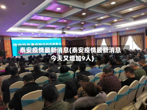 泰安疫情最新消息(泰安疫情最新消息今天又增加9人)-第2张图片