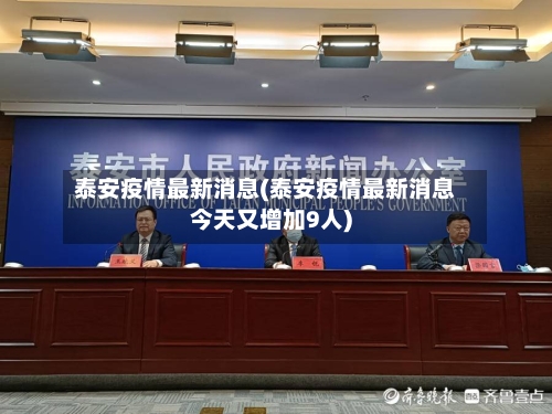 泰安疫情最新消息(泰安疫情最新消息今天又增加9人)