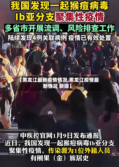 【黑龙江最新疫情情况,黑龙江疫情最新情况 新闻】