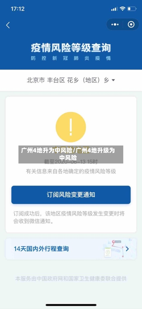 广州4地升为中风险/广州4地升级为中风险