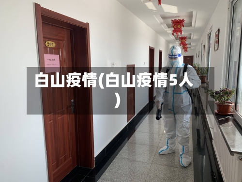 白山疫情(白山疫情5人)-第2张图片
