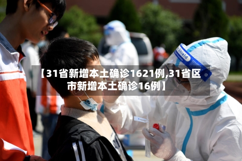 【31省新增本土确诊1621例,31省区市新增本土确诊16例】-第2张图片