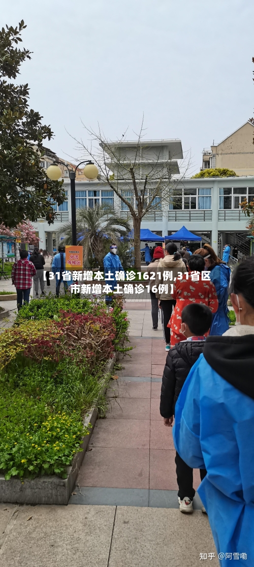 【31省新增本土确诊1621例,31省区市新增本土确诊16例】