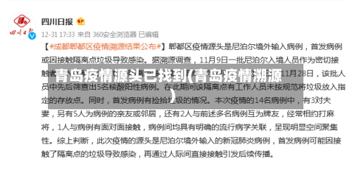 青岛疫情源头已找到(青岛疫情溯源)-第2张图片