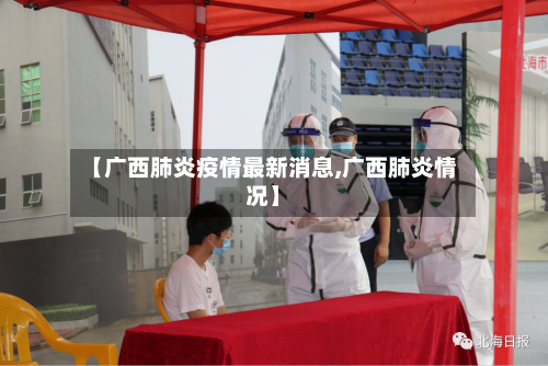 【广西肺炎疫情最新消息,广西肺炎情况】