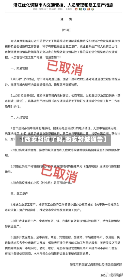 【西安封城了吗,西安封城通告】