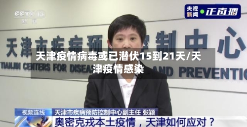 天津疫情病毒或已潜伏15到21天/天津疫情感染