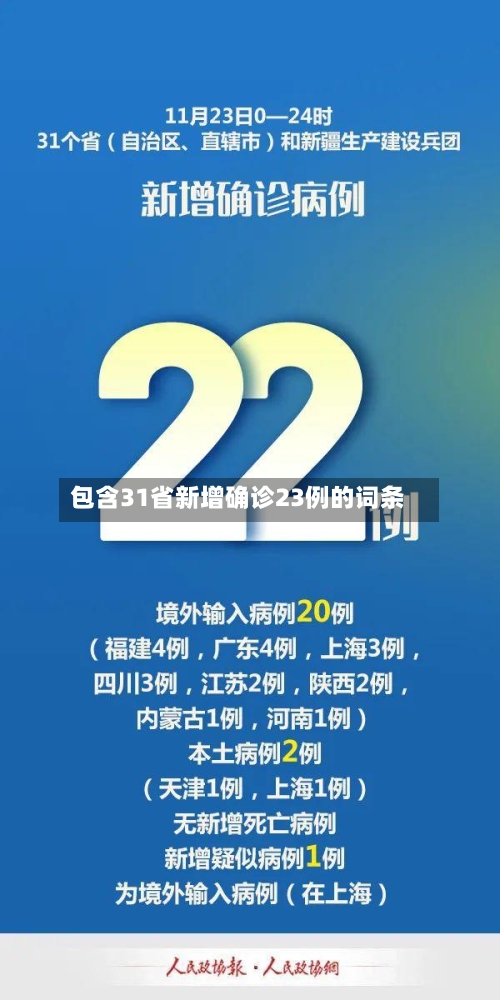 包含31省新增确诊23例的词条-第2张图片