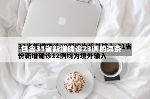 包含31省新增确诊23例的词条