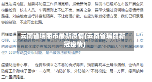云南省瑞丽市最新疫情(云南省瑞丽新冠疫情)