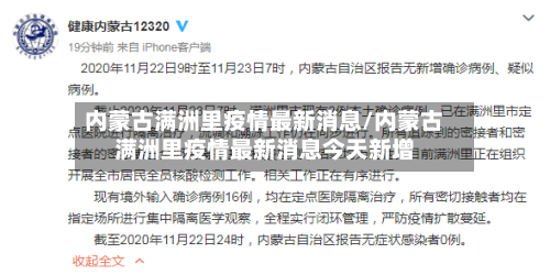 内蒙古满洲里疫情最新消息/内蒙古满洲里疫情最新消息今天新增-第2张图片