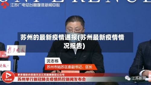苏州的最新疫情通报(苏州最新疫情情况报告)-第2张图片